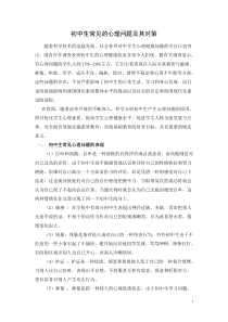 初中语文【7年级下】初中生常见的心理问题及其对策