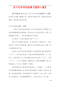 关于毛爷爷的故事【通用4篇】