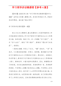 学习领导讲话稿感想【参考4篇】