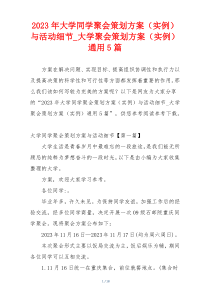 2023年大学同学聚会策划方案（实例）与活动细节_大学聚会策划方案（实例）通用5篇
