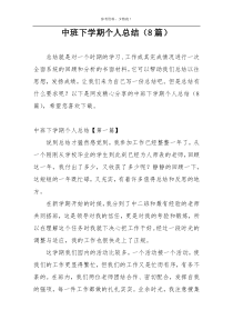 中班下学期个人总结（8篇）