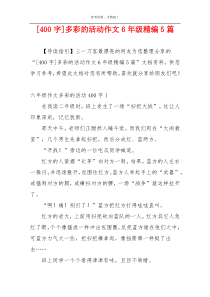 [400字]多彩的活动作文6年级精编5篇