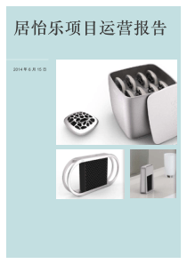 上海交通大学 居怡乐环保科技（上海）有限公司项目运营报告