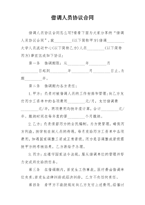 借调人员协议合同