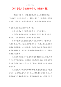 [400字]大自然启示作文（最新4篇）