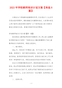 2023年学校教师培训计划方案【热选8篇】