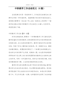 中职教学工作总结范文（8篇）