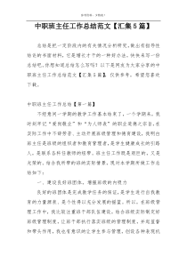 中职班主任工作总结范文【汇集5篇】