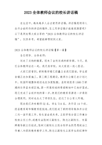 2023全体教师会议的校长讲话稿