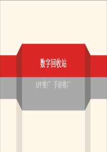 数字回收站--一款益智休闲类游戏【大学生创业大赛项目商业计划书】