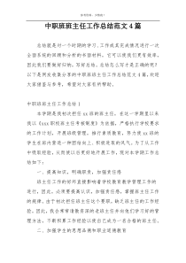 中职班班主任工作总结范文4篇