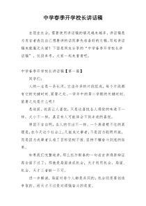 中学春季开学校长讲话稿