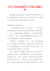 [400字]奇妙的想象作文三年级左右精编5篇