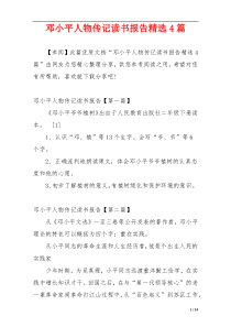 邓小平人物传记读书报告精选4篇