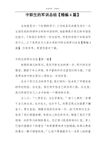 中职生的军训总结【精编4篇】