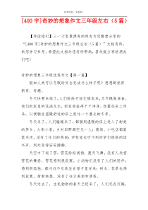 [400字]奇妙的想象作文三年级左右（5篇）