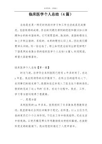 临床医学个人总结（4篇）