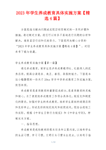 2023年学生养成教育具体实施方案【精选4篇】