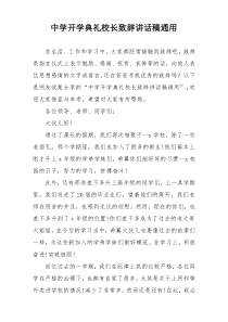 中学开学典礼校长致辞讲话稿通用