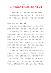 [400字]妈妈我想对你说小学生作文4篇