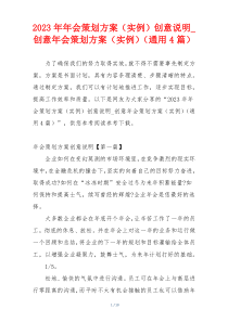 2023年年会策划方案（实例）创意说明_创意年会策划方案（实例）（通用4篇）