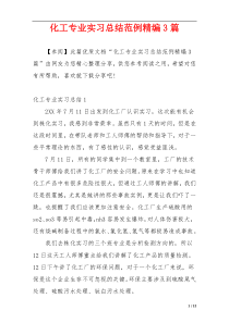 化工专业实习总结范例精编3篇