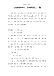 为民服务中心工作总结范文2篇