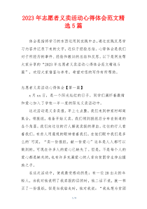 2023年志愿者义卖活动心得体会范文精选5篇