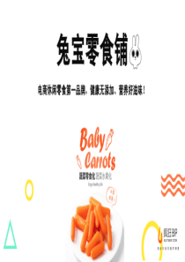 兔宝零食铺：电商休闲零食第一品牌