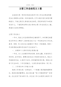 主管工作总结范文2篇