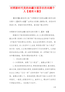 对照新时代党的治疆方面存在的问题个人【通用8篇】