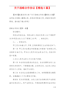 关于战略合作协议【精选5篇】