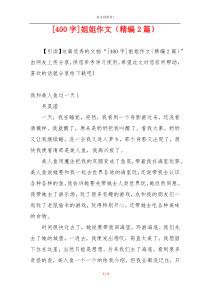 [400字]姐姐作文（精编2篇）