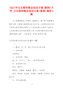 2023年元旦联欢晚会活动方案(案例)大学_元旦联欢晚会活动方案(案例)通用5篇