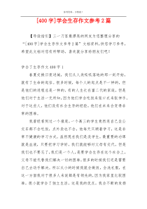 [400字]学会生存作文参考2篇