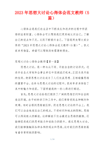 2023年思想大讨论心得体会范文教师（5篇）