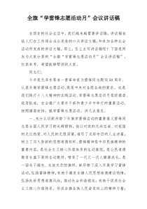 全旗“学雷锋志愿活动月”会议讲话稿