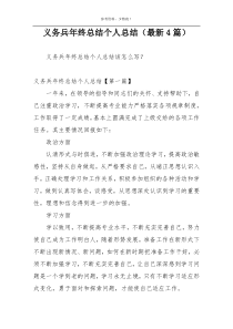 义务兵年终总结个人总结（最新4篇）