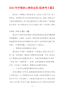 2023年忏悔录心得体会范文【参考8篇】