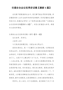 交通安全会议优秀讲话稿【最新4篇】