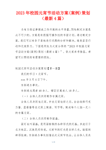 2023年校园元宵节活动方案(案例)策划（最新4篇）