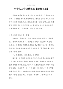 乡个人工作总结范文【最新8篇】