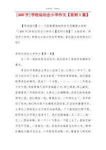 [400字]学校运动会小学作文【范例5篇】