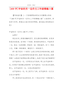 [400字]宇宙的另一边作文三年级精编3篇