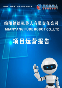 西南科技大学 绵阳福德机器人有限责任公司项目运营报告