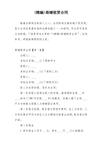 (精编)商铺租赁合同