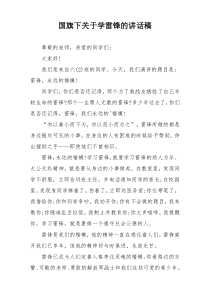 国旗下关于学雷锋的讲话稿