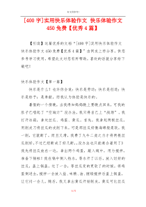 [400字]实用快乐体验作文 快乐体验作文450免费【优秀4篇】
