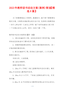 2023年教师读书活动方案(案例)策划【精选8篇】