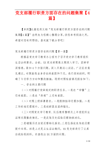 党支部履行职责方面存在的问题集聚【4篇】